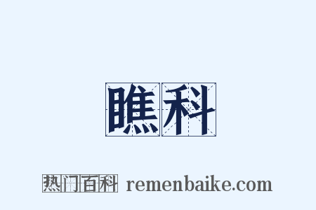 瞧科是什么意思的图片